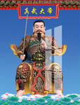 真武大帝 