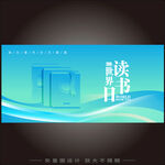 读书活动背景
