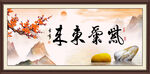 紫气东来