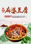 麻婆豆腐