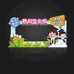 幼儿园毕业拍照框