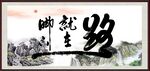 字画 书法