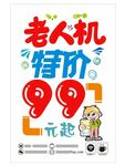 老人机海报设计