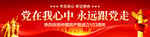党在我心中永远跟党走