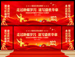 建党103周年舞台