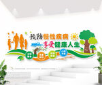 预防慢性疾病文化墙图片