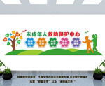 未成年人救助保护中心