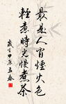 竖幅励志诗词毛笔字书法作品