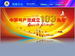 庆祝建党103周年