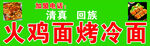 火鸡面烤冷面