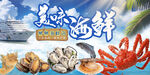海鲜展板