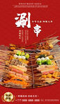 涮串