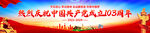 建党103周年横幅