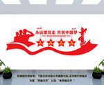 永远跟党走文化墙