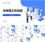 蓝色半年度工作总结PPT