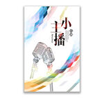 小主播
