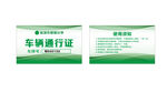 车辆通行证