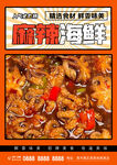 麻辣海鲜