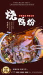 烧鸭粉