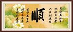 顺书法