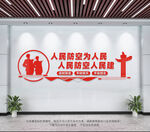 人民防空人民建
