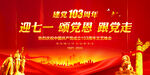 建党103周年