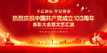 建党103周年文艺汇演