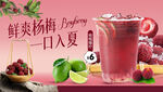杨梅爆柠