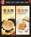 华夫饼