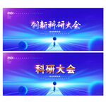 科研大会