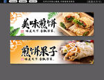   煎饼果子