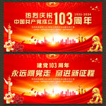 建党103周年