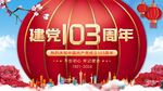 建党103周年海报建党节展板