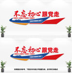 不忘初心跟党走