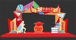 18岁成人礼