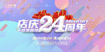 店庆24周年
