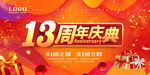 13周年庆