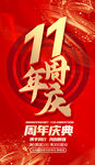 11周年