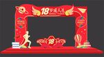 18岁成人礼