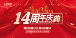 14周年庆