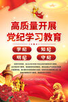 党纪学习教育海报