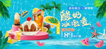 冰爽夏日冰淇淋海报