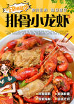 排骨小龙虾