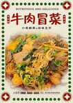 牛肉冒菜