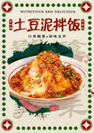 土豆泥拌饭