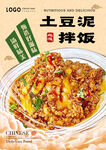 土豆泥拌饭