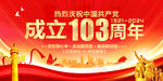建党103周年