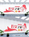 妇女之家文化墙