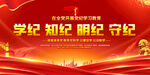 党纪学习教育展板
