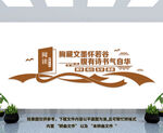 阅读室文化墙